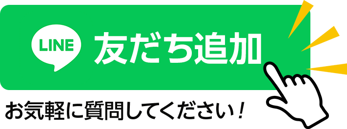 LINE　友だち追加　タップしてね　お気軽に質問してください