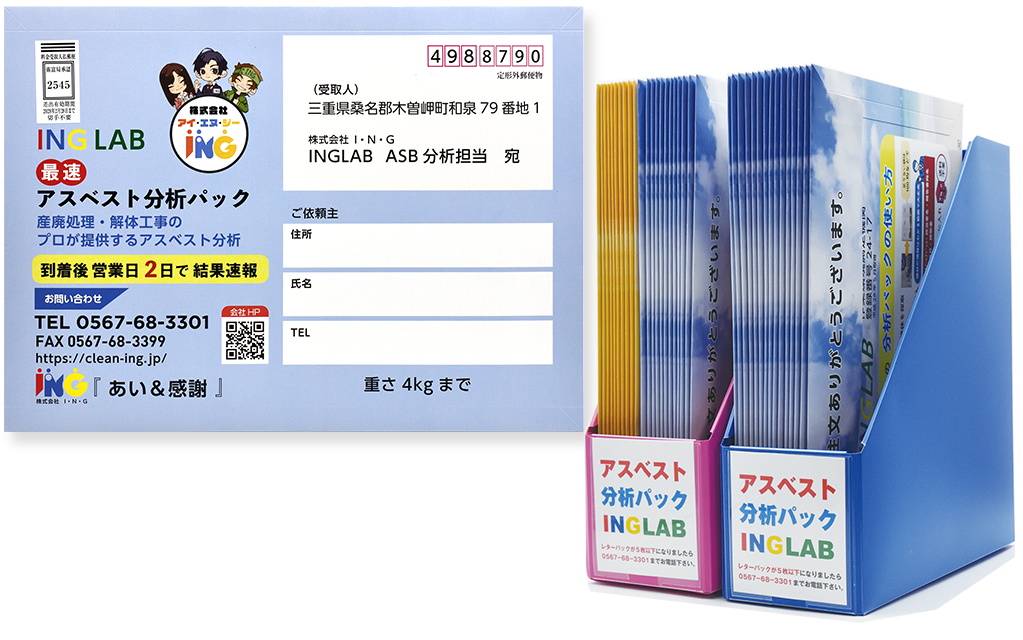 写真：INGLAB 専用最速アスベスト分析パック