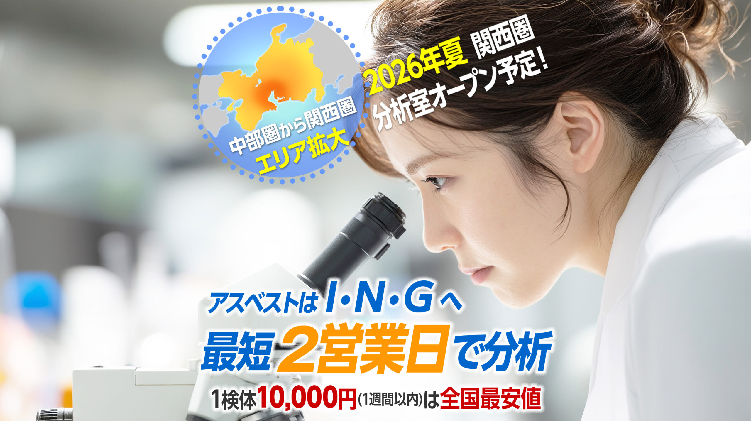 中部圏から関西圏　エリア拡大中　2026年夏　関西分析室オープン　アスベストはI・N・Gアイエヌジー　最短2営業日で分析　1検体1万円は全国最安値